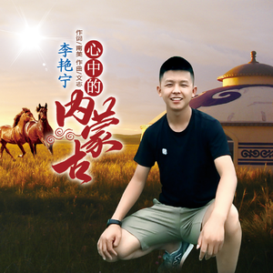 心中的内蒙古