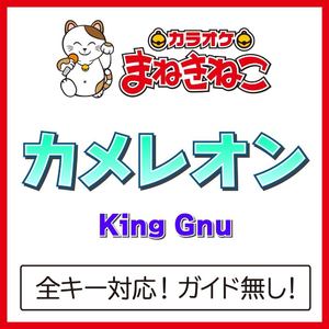 カメレオン（カラオケ）[Originally Performed By King Gnu]