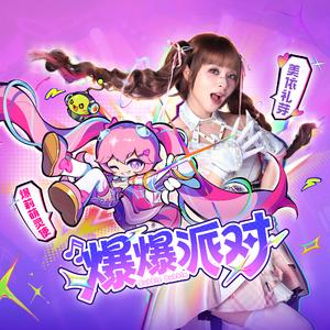 爆爆派对