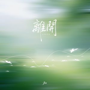 离开