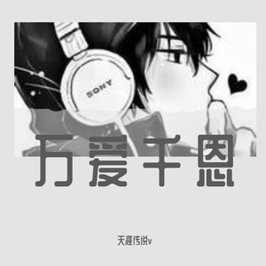 万爱千恩