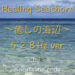 癒しの海辺 ～５２８Hzバージョン～