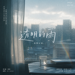 透明な雨