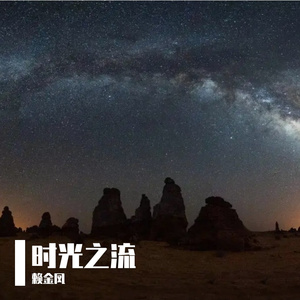 时光之流 伴奏