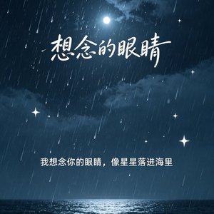 想念的眼睛