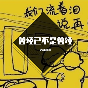 曾经已不是曾经