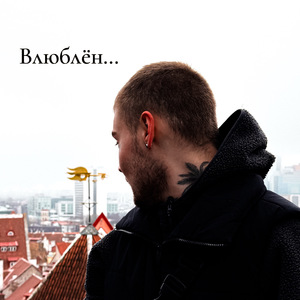 Влюблён