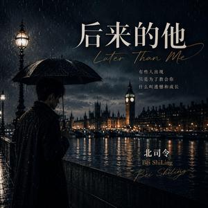 后来的他 Leter Than Me