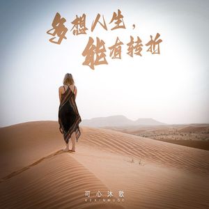 多想人生能有转折（DJ月之歌版）