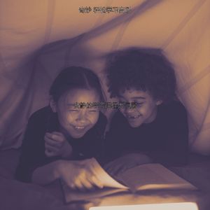 抚慰的学校回忆