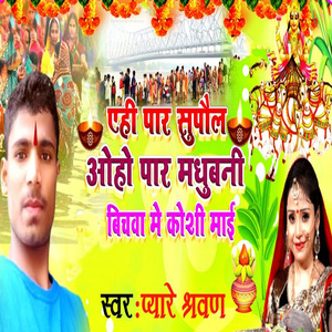 Yehi Paar Supaul Oho Paar Madhubani Bichawa Me Koshi Maai