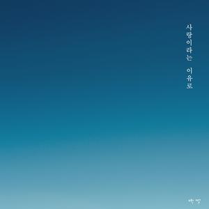 사랑이라는 이유로