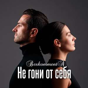 Не гони от себя