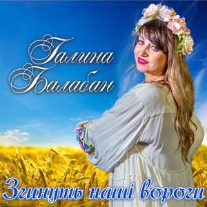 Згинуть наші вороги