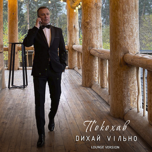 Покохав (Lounge version)