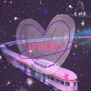 环游星空