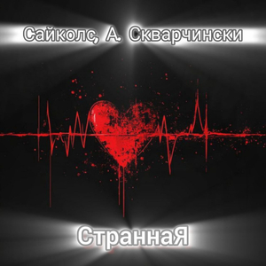 Странная