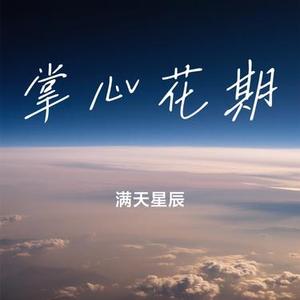 掌心花期