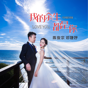 我的余生都是你