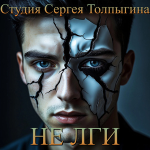 НЕ ЛГИ