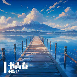 书青春