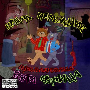 Я Котик Фриц