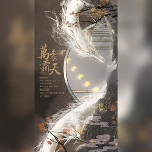 万象霜天 (和声参考)