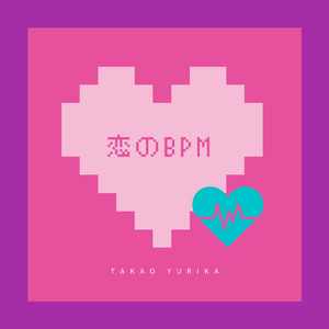 恋のBPM
