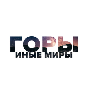 Горы