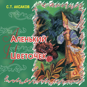 Аленький цветочек (Часть 7)