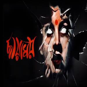 ছায়াময়