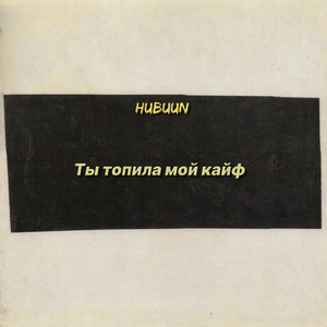 Ты топила мой кайф