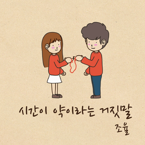 시간이 약이라는 거짓말