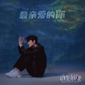 最亲爱的你 (电影《消失的她》插曲 中文版)