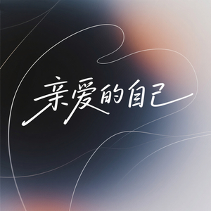 亲爱的自己