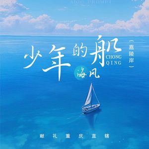 少年的船（嘉陵岸）