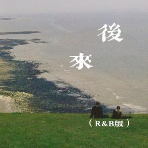 后来 (R&B版)