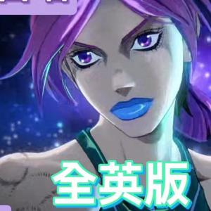 STONE OCEAN jojo6石之海op