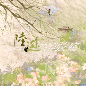 陆逊 · 雪醉弦殇