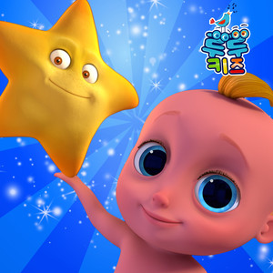 반짝 반짝 작은 별