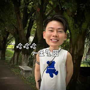 哈哈哈cover孟慧圆