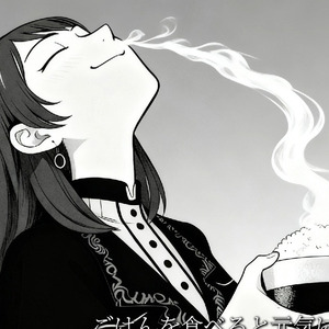 ごはん食べヨ/吃饭咯