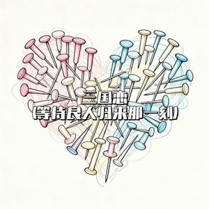 三国恋（在我离你远去那一天）