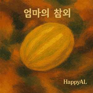 엄마의 참외