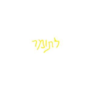לתומר