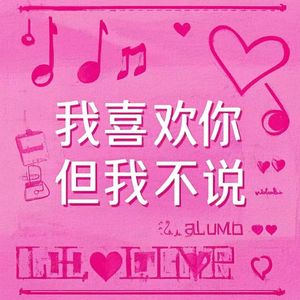 我喜欢你但我不说（prod.YnJasper）