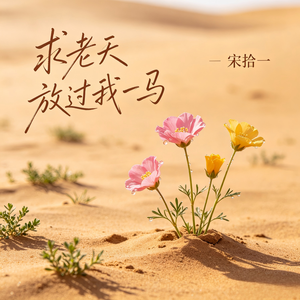 求老天放过我一马