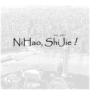 NiHao，ShiJie！
