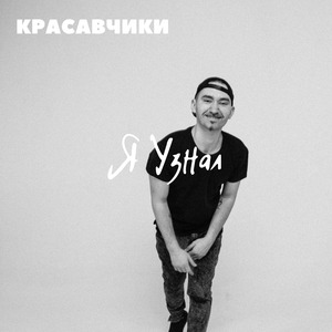 Я узнал