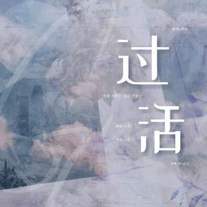 过活
